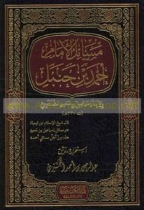 MASAIL AHMED BIN HANBAL