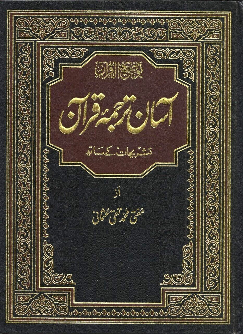ASAN QURAN (MUFTI TAQI USMANI)