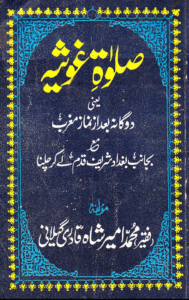 نماز غوثیہ کا طریقہ