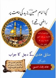 KYA IMAM HUSSAIN NE YAZEED KI BAIT KI ???