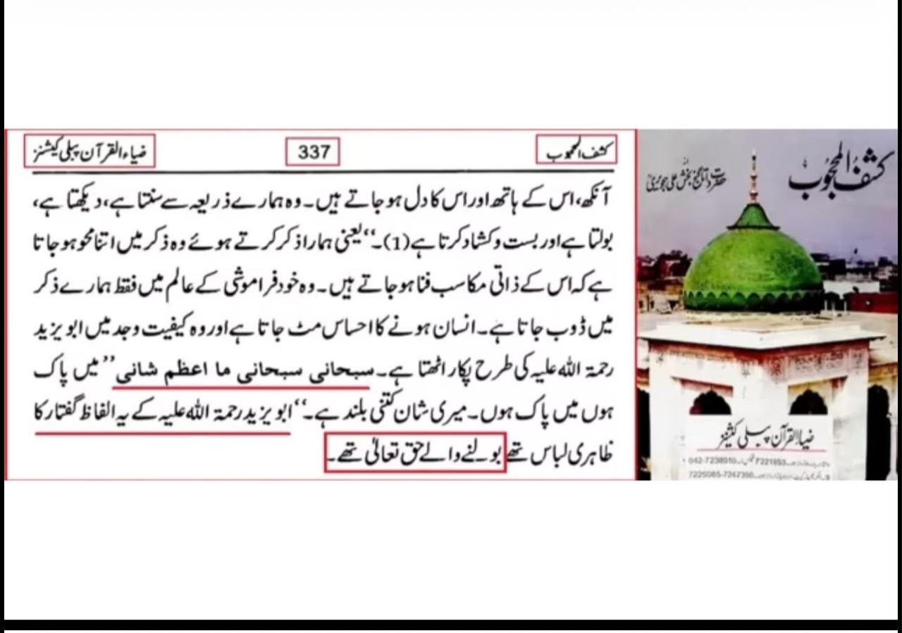 کشف المحجوب میں بایزید بسطامی کےمنہ سے اللہ تعالی بول رہے تھے۔(استغفراللہ)