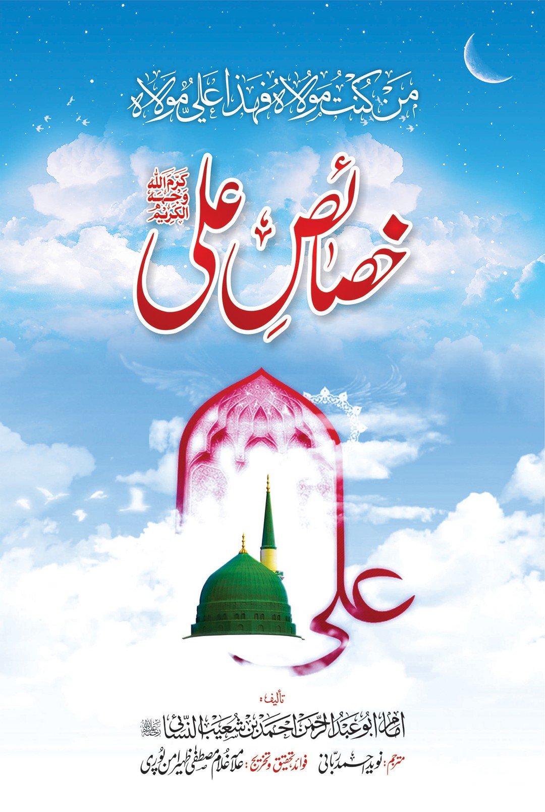 KHASAIS E ALI (IMAM NISAI)