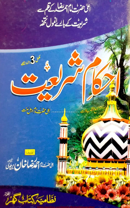 AHQAAM E SHARIAT (احکام شریعت)
