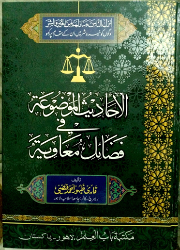 الاحادیث الموضوع فی فضائل المعاویہ (معاویہ کے فضائل میں من گھڑت احادیث)