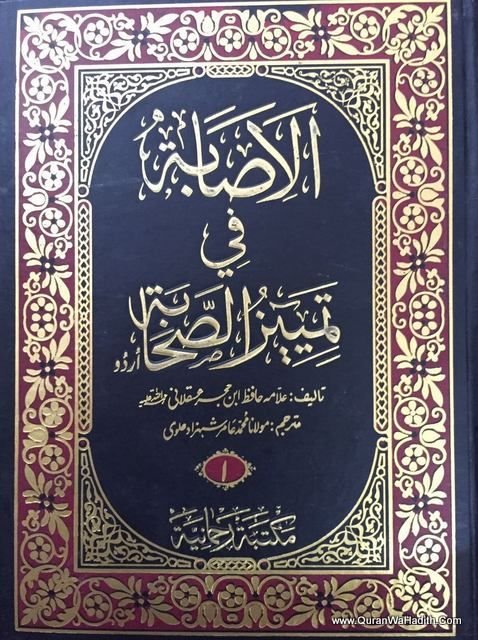 الاصابہ فی تمیز الصحابہ (AL-ASABA)