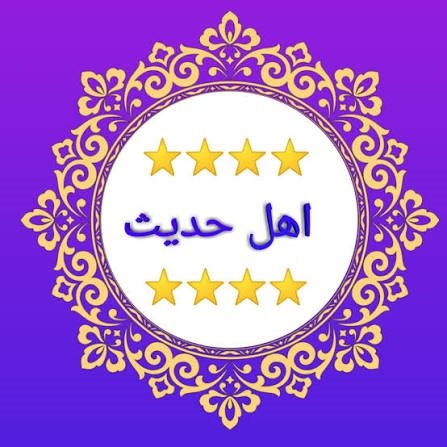 WAHABI - وہابی (غیر مقلدین)