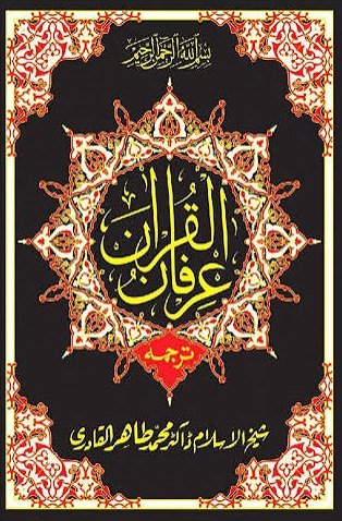 IRFAN UL QURAN (عرفان القرآن)